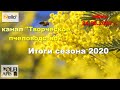 24.08.20 г. Z-рация, канал "#Творческое_пчеловодство" #Малыхин В.Е., Итоги сезона 2020 г.