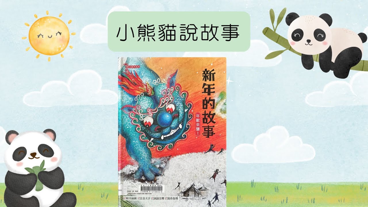 小熊貓說故事｜《新年的故事，年獸來襲！》｜粵語廣東話故事78 #繪本分享 #新年的故事 #親子共讀 #節日繪本 #過年 #傳統文化