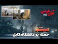 داعش چگونه بر دانشگاه کابل حمله کرد A Film About The Attack On Kabul University 