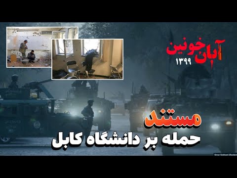 داعش چگونه بر دانشگاه کابل حمله کرد A Film About The Attack On Kabul University