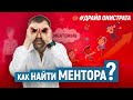 Окружение. Как найти ментора?  | Бегущий Банкир