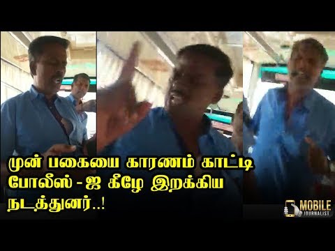 மனஉளைச்சலுக்கு ஆளான போலீஸ்..! | Police vs Bus Conductor | Mobile Journalist