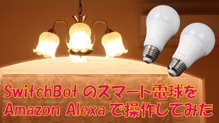 SwitchBot スマート電球をAmazon Alexaで操作してみた