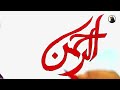 Ar–Rahman Arabic Calligraphy Drawing || How to draw Arabic Calligraphy Ar–rahman