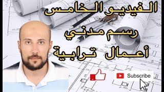 5-رسم مدني/اعمال ترابية