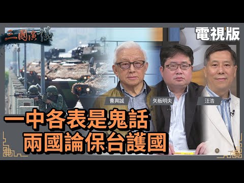 一中各表是鬼話｜兩國論保台護國｜#曹興誠 #矢板明夫 #汪浩｜@華視三國演議｜20220402