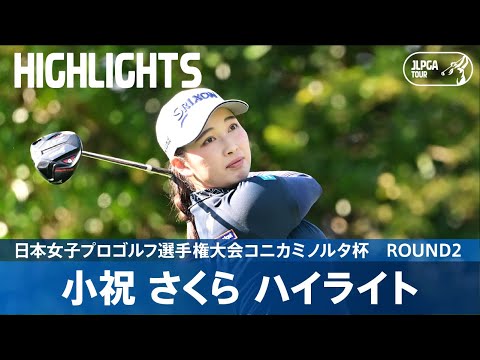 【Round2】小祝さくらが単独首位で決勝ラウンドへ！｜日本女子プロゴルフ選手権大会コニカミノルタ杯
