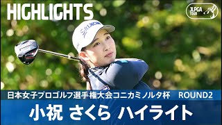 【Round2】小祝さくらが単独首位で決勝ラウンドへ！｜日本女子プロゴルフ選手権大会コニカミノルタ杯