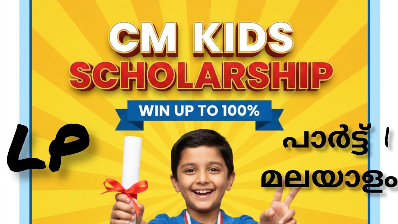 CM Kids Scholarship | LP വിഭാഗം, LSS | പാർട്ട്‌ 1 മലയാളം മാതൃക ചോദ്യങ്ങളും ഉത്തരങ്ങളും 