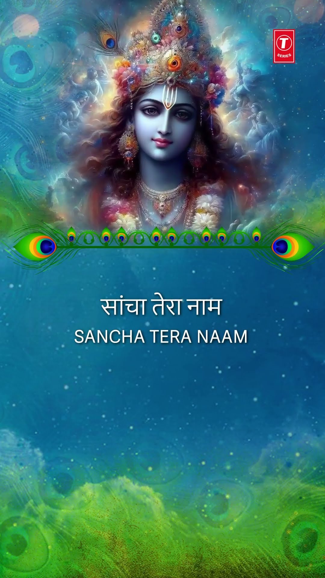 सांचा तेरा नाम Sancha Tera Naam?| ??Krishna Bhajan???| ANURADHA PAUDWAL