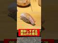 富山市の立ち喰い鮨人人さんが美味しすぎる!【寿司といえば、富山】 #富山 #富山グルメ #富山県 #shorts