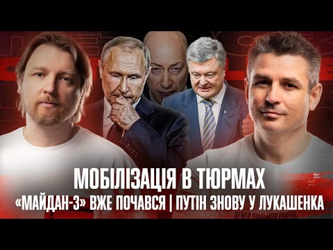 Видео: Росіяни вже у Львові | «Майдан-3» вже почався | Путін знову у Лукашенка | Супер live