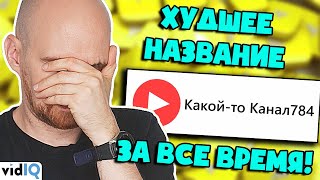 Как придумать название канала на YouTube, которое не будет полной ерундой