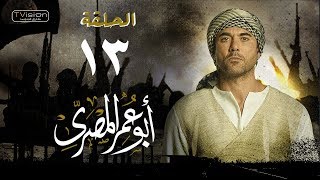 مسلسل أبو عمر المصري - الحلقة الثالثة عشر | أحمد عز | Abou Omar Elmasry - Eps 13