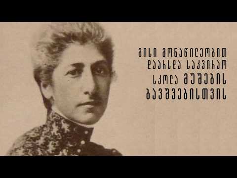 ნინო ნაკაშიძე | მწერალი, საზოგადო მოღვაწე
