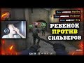 9-ти ЛЕТНИЙ БРАТИК УНИЖАЕТ СИЛЬВЕРОВ!!!