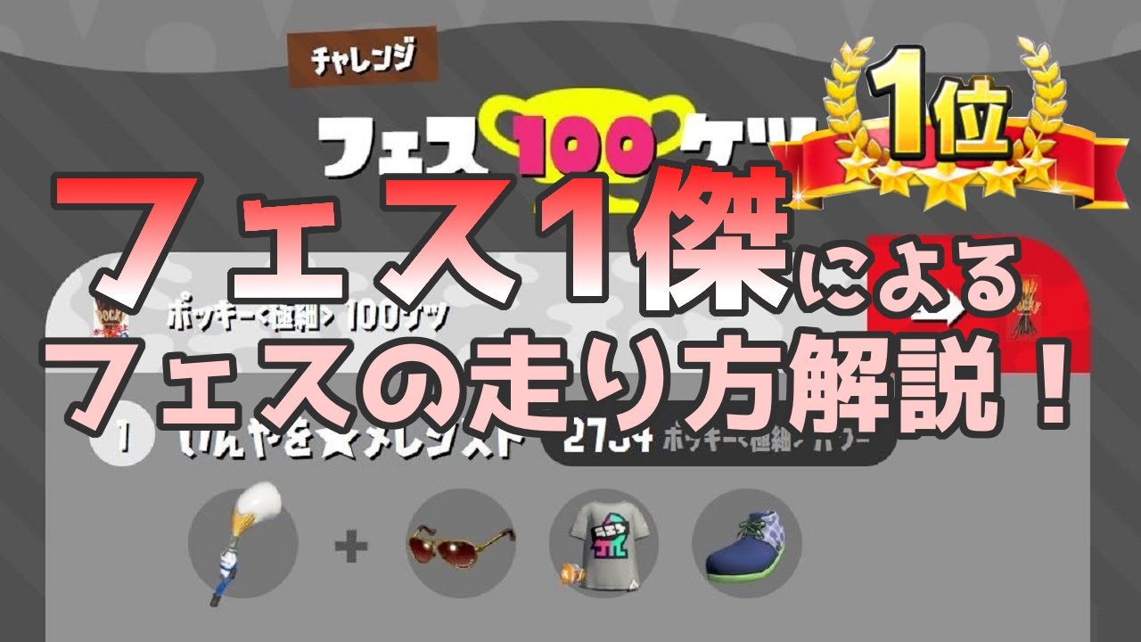 スプラトゥーン2 元日本1位がフェス100傑に入る方法を解説 Part1 事前準備編 Youtube