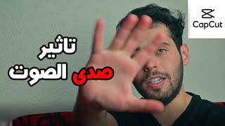 تاثير صدى الصوت خطوات سهلة بالجوال  CapCut