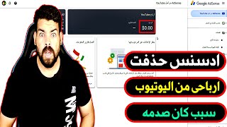 لماذا اختفت أرباح اليوتيوب؟  تم حذف الارباح من جوجل ادسنس (جوجل ادسنس حذفت اربح من اليوتيوب)