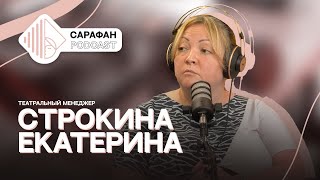 Сарафан Подкаст. Екатерина Строкина | О театре, волонтерстве и выгорании