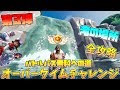 【フォートナイト】滝はどこ!?オーバータイムチャレンジ 第3弾を全攻略!!バトルパス無料への道
