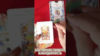 Как Тебе ПОЧУВСТВОВАТЬ🙏 💗 БЛАГОДАРНОСТЬ в СЕРДЦЕ ❓