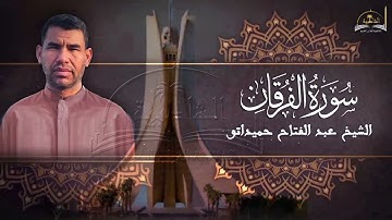 سورة الفرقان للشيخ عبد الفتاح حميداتو