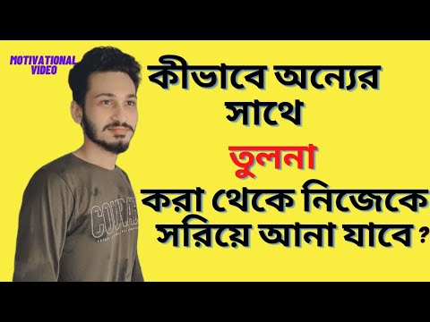 ভিডিও: কীভাবে আপনার সন্তানের তুলনা করা বন্ধ করবেন