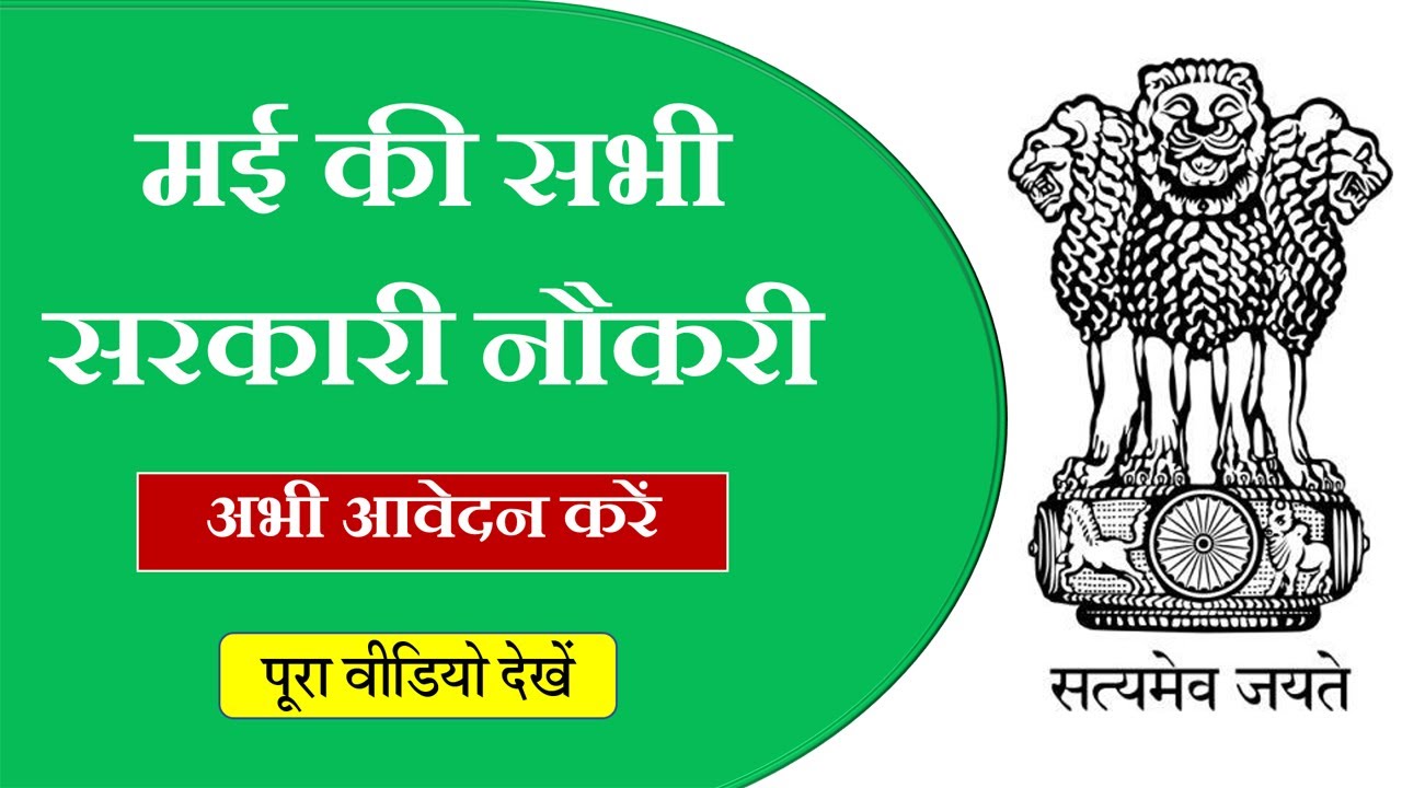 Sarkari Result 2021 Online Form | Sarkari Naukri 2021| Government Jobs MAY 2021