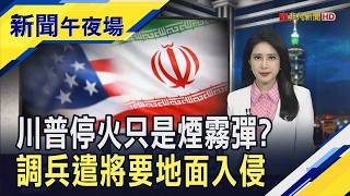 Could a ground war break out between the US and Iran? US stocks continue to weaken, with the Nasd...