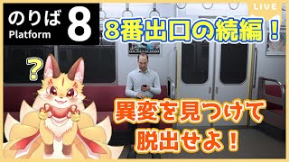 【8番のりば】待望の8番出口続編！どんな異変があるのか早速探しに行こう！(ケモV)