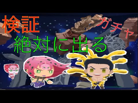 【ジョジョピタ】検証・確定・絶対に出るガチャ 20連