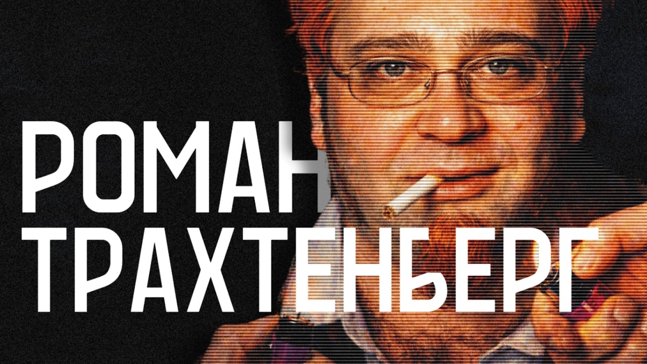 Роман Трахтенберг - Самый грязный бриллиант