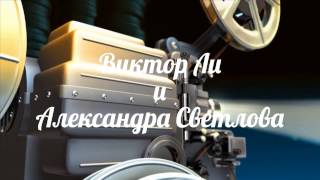 "Я с тобой" муз Виктор Ли сл. Александры Светловой.