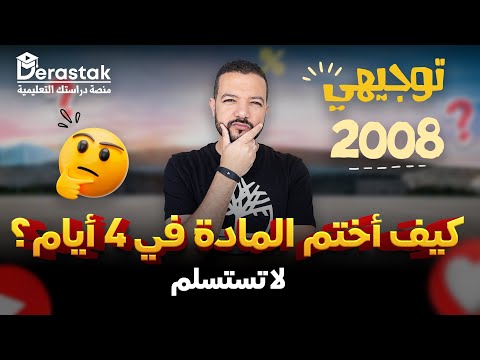 كيف أختم مادة اللغة العربية في 4 أيام توجيهي 2008 د محمد محروس