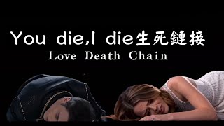 死亡相隨綁定 Movie ！You die ,i die. 腦洞爆炸，一場空難揭露全球離奇死亡事件！堪比好萊塢電影大片，渣男 海女的末日。你的最後性關係人死了，你也會跟著一起死!