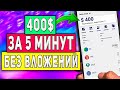 Как Заработать 400$ за 5 Минут в Интернете с Телефона Без Вложений - AirDrop BS