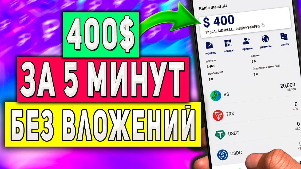 Как Заработать 400$ за 5 Минут в Интернете с Телефона Без Вложений - AirDrop BS