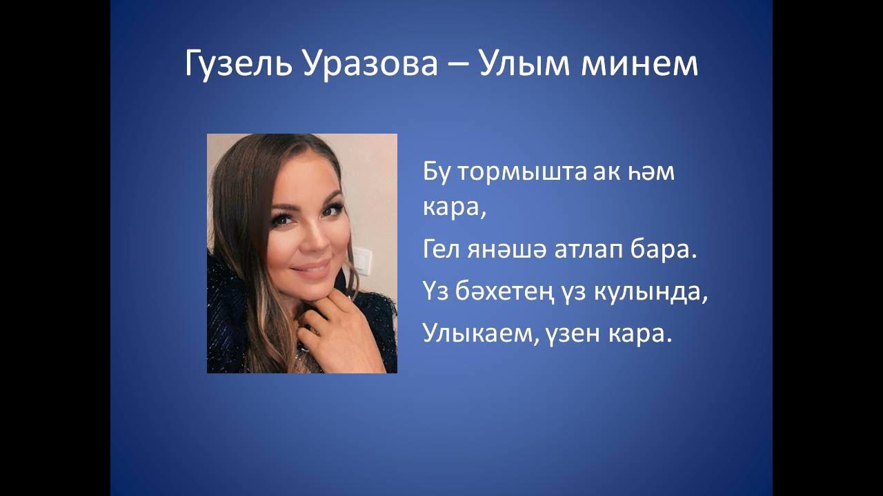 Песня улым на татарском