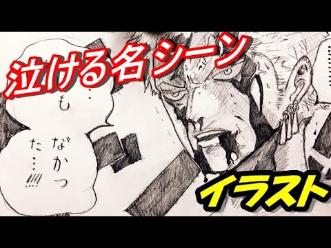 イラスト ワンピース 大好きな 泣ける名シーン 描いてみた Youtube