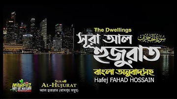 আল-হুজুরাত | سورة الحجرات | Surah Al-Hujurat  ❤ Hafej FAHAD HOSSAIN ▶ mahfuz art of nature