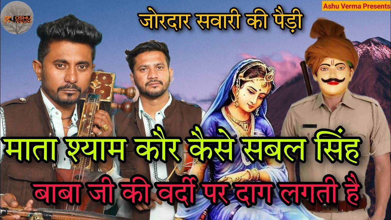 माता श्याम कौर कैसे सबल सिंह बाबा जी के जोडे में चलती है l Goldy nath & Kamal Nath