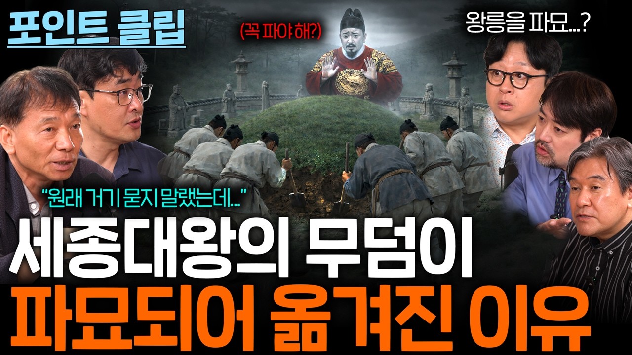 세종대왕 무덤은 왜 파묘되었을까?