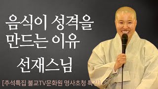 선재스님께서 말씀하시는 음식! 음식이 성격을 만드는 이유 [추석특집 불교TV문화원 명사초청 특강]