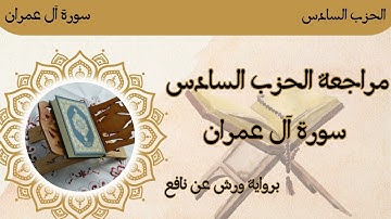 مراجعة الحزب السادس / سورة آل عمران برواية ورش عن نافع 🌸