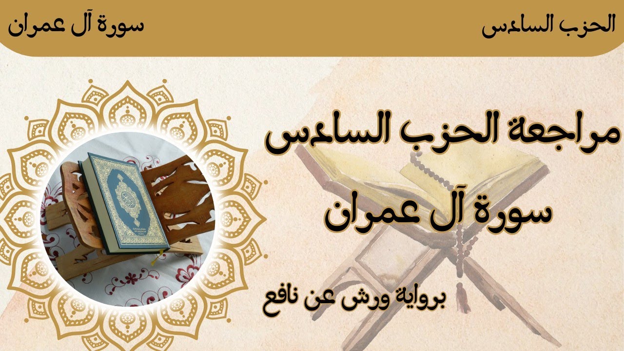 مراجعة الحزب السادس / سورة آل عمران برواية ورش عن نافع 🌸