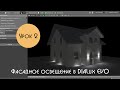 Урок 2. Фасадное освещение в DIALux EVO. Расстановка навигационных светильников
