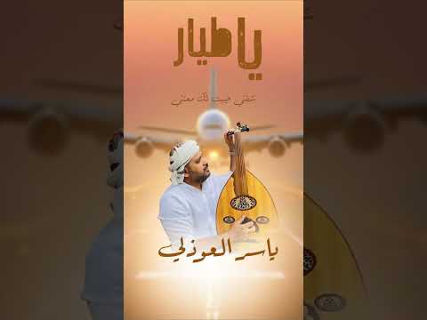 يا طيار... إلى عدن | ياسر العوذلي