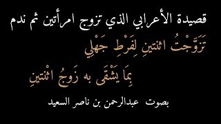 قصيدة الأعرابي الذي تزوج اثنتين ثم ندم: تزوجت اثنتين لفرط جهلي ، بصوت عبدالرحمن السعيد