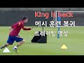 King is back! 메시의 훈련 복귀 트레이닝 영상.